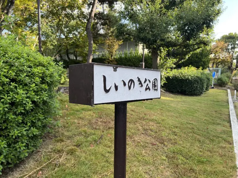 吹田市　しいのき公園
