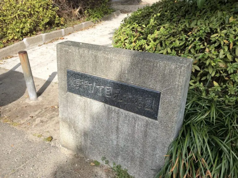 豊中市　熊野町1丁目児童遊園