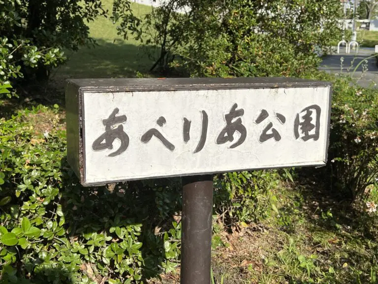 吹田市　あべりあ公園
