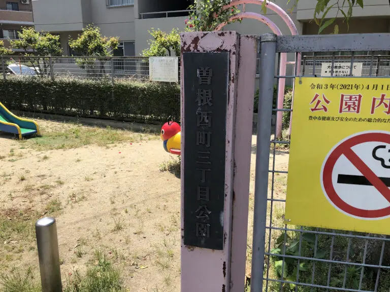 豊中市　曽根西町三丁目公園