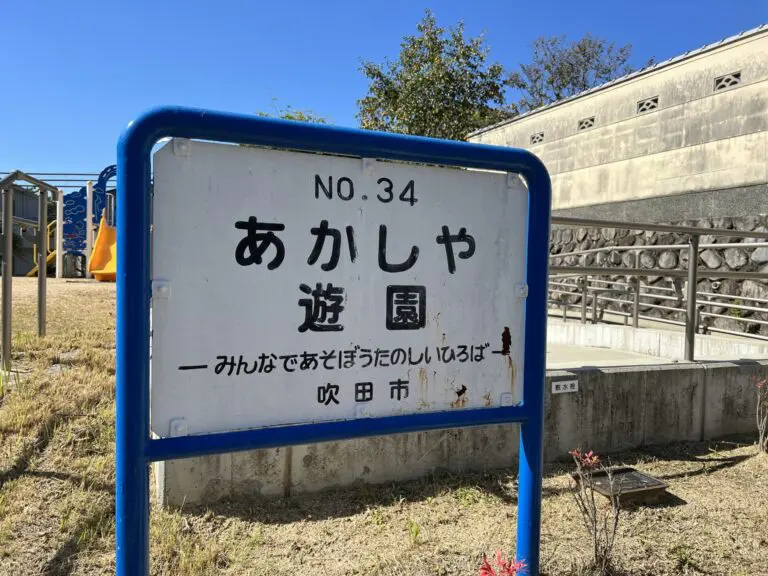 吹田市　青山台　あかしや遊園　