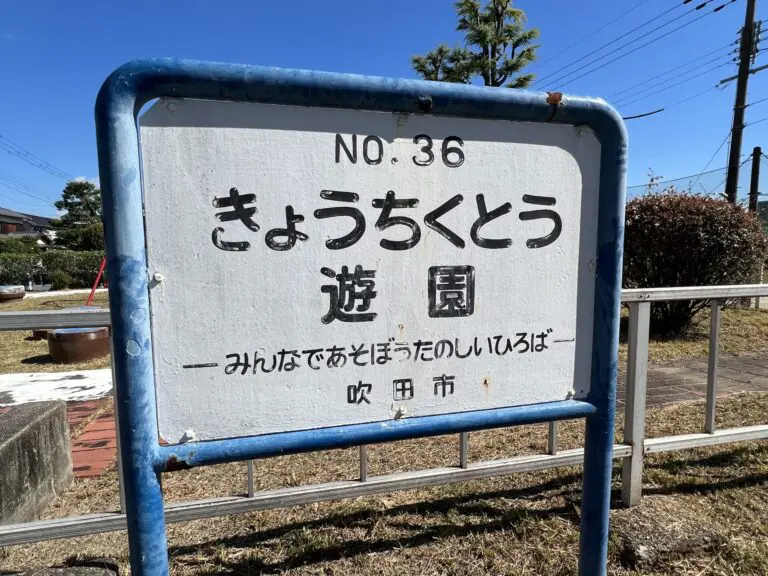 吹田市　きょうちくとう遊園