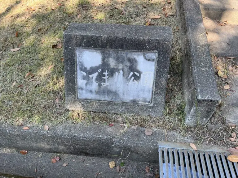 吹田市　こでまり公園