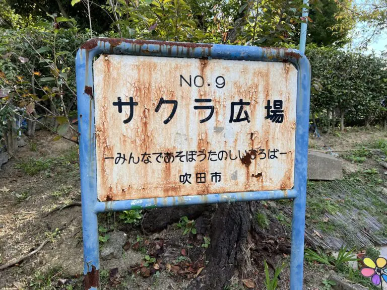 吹田市　サクラ広場