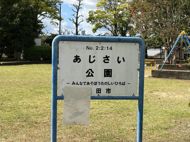 吹田市　あじさい公園