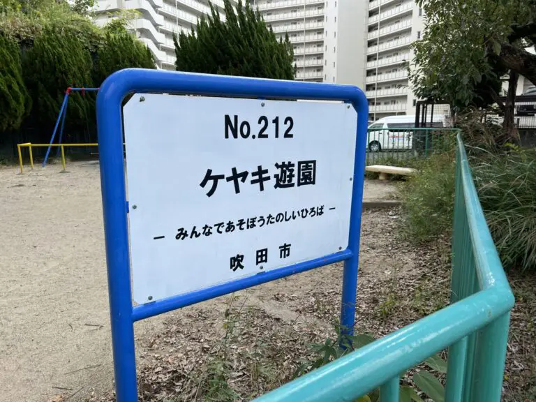 吹田市　ケヤキ遊園
