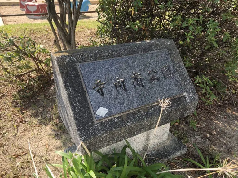 豊中市　寺内南公園