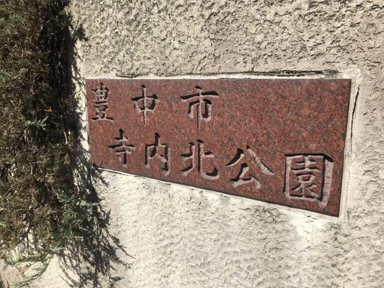 豊中市　寺内北公園
