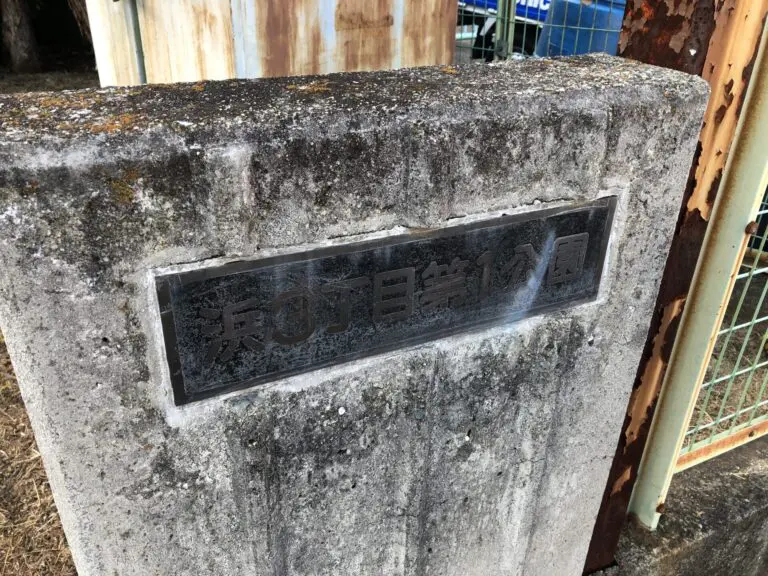 豊中市　浜3丁目第1公園