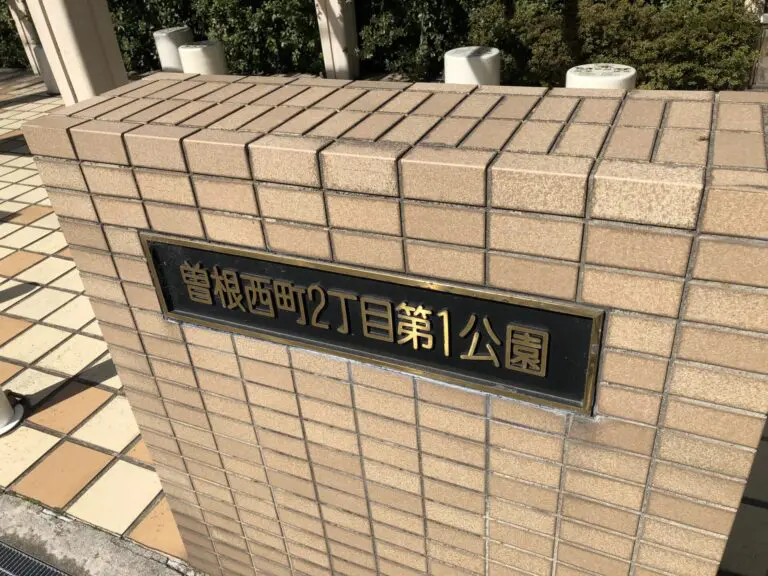 豊中市　曽根西町2丁目第1公園