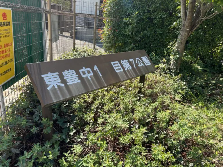 豊中市　東豊中1丁目第7公園