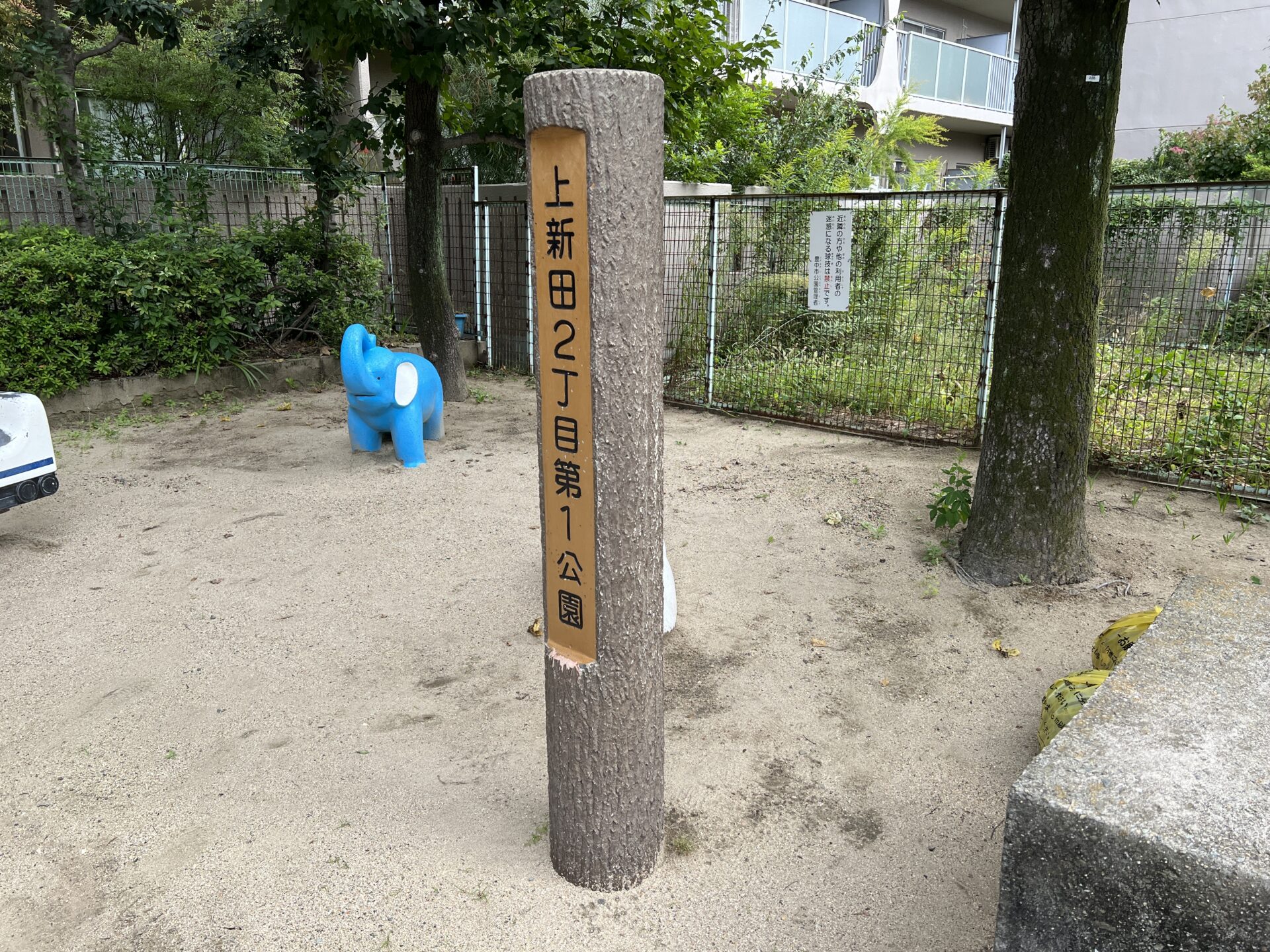 豊中市 上新田2丁目第1公園 豊中市と吹田市を中心に北摂地域の公園情報サイト|ココパークス