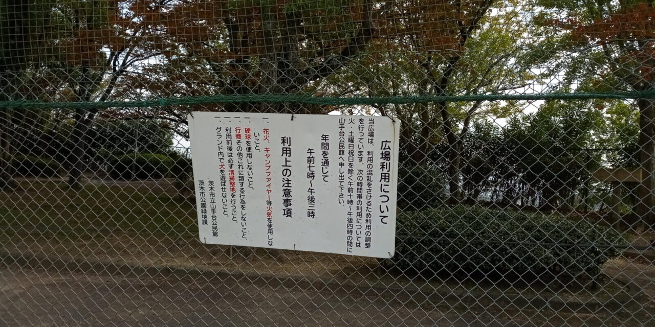 山手台中央公園の様子 18
