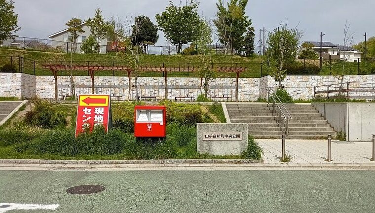 山手台新町中央公園