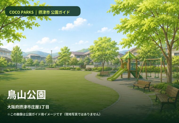 鳥山公園