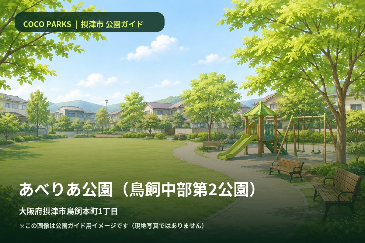 あべりあ公園（鳥飼中部第2公園） 公園ガイド画像（現地写真ではありません）