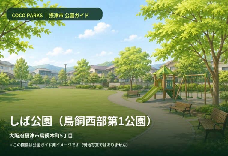 しば公園（鳥飼西部第1公園）
