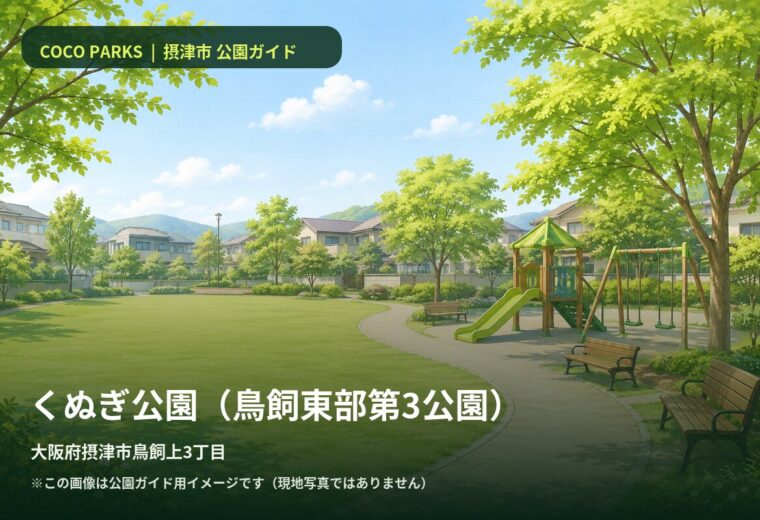 くぬぎ公園（鳥飼東部第3公園）
