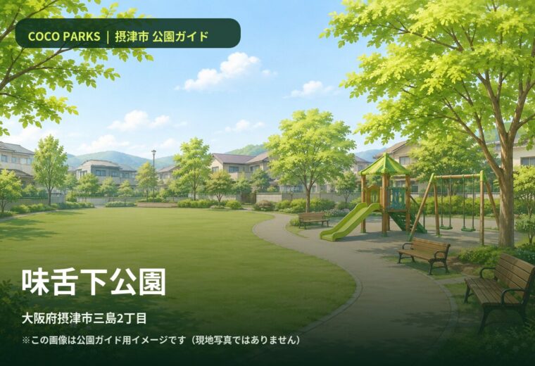 味舌下公園
