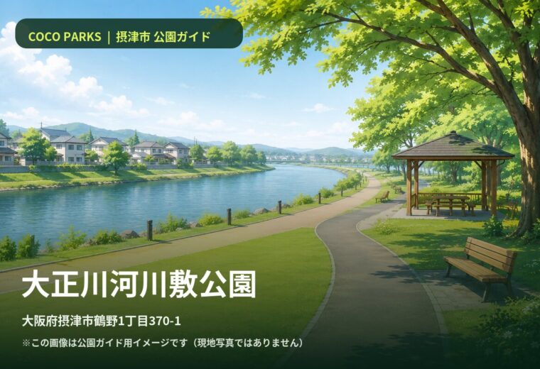 大正川河川敷公園