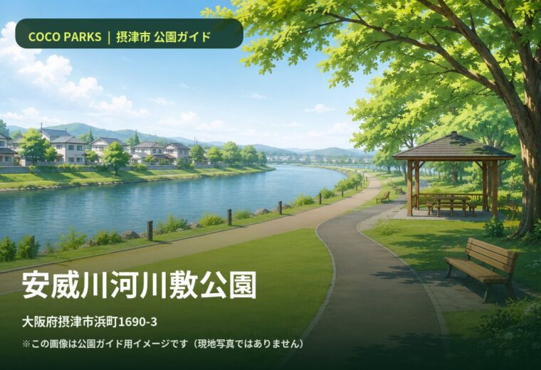 安威川河川敷公園